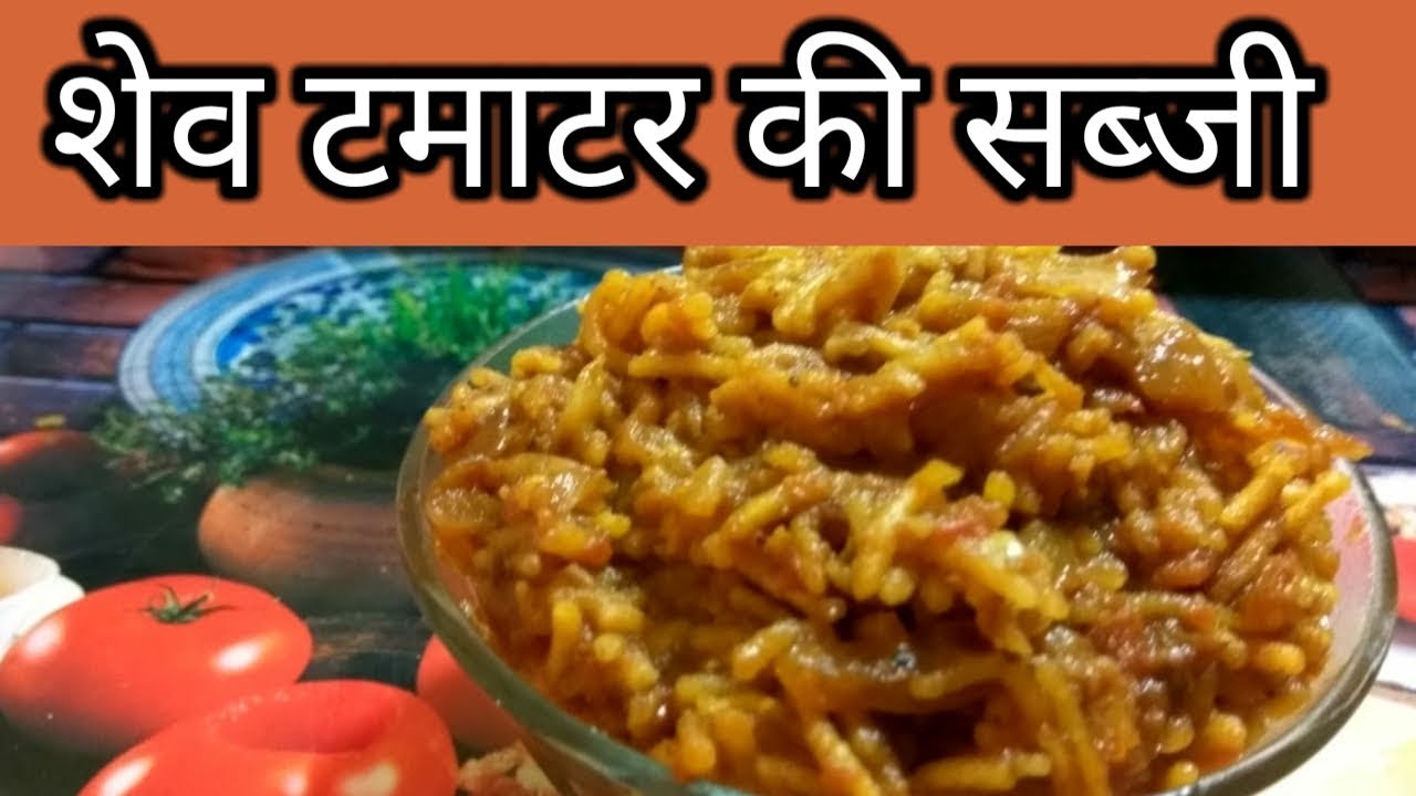 sev tamatar ki sabji